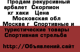 Продам рекурсивный арбалет “Скорпион“ PCG 43кг.хаки › Цена ­ 9 000 - Московская обл., Москва г. Спортивные и туристические товары » Спортивная стрельба   